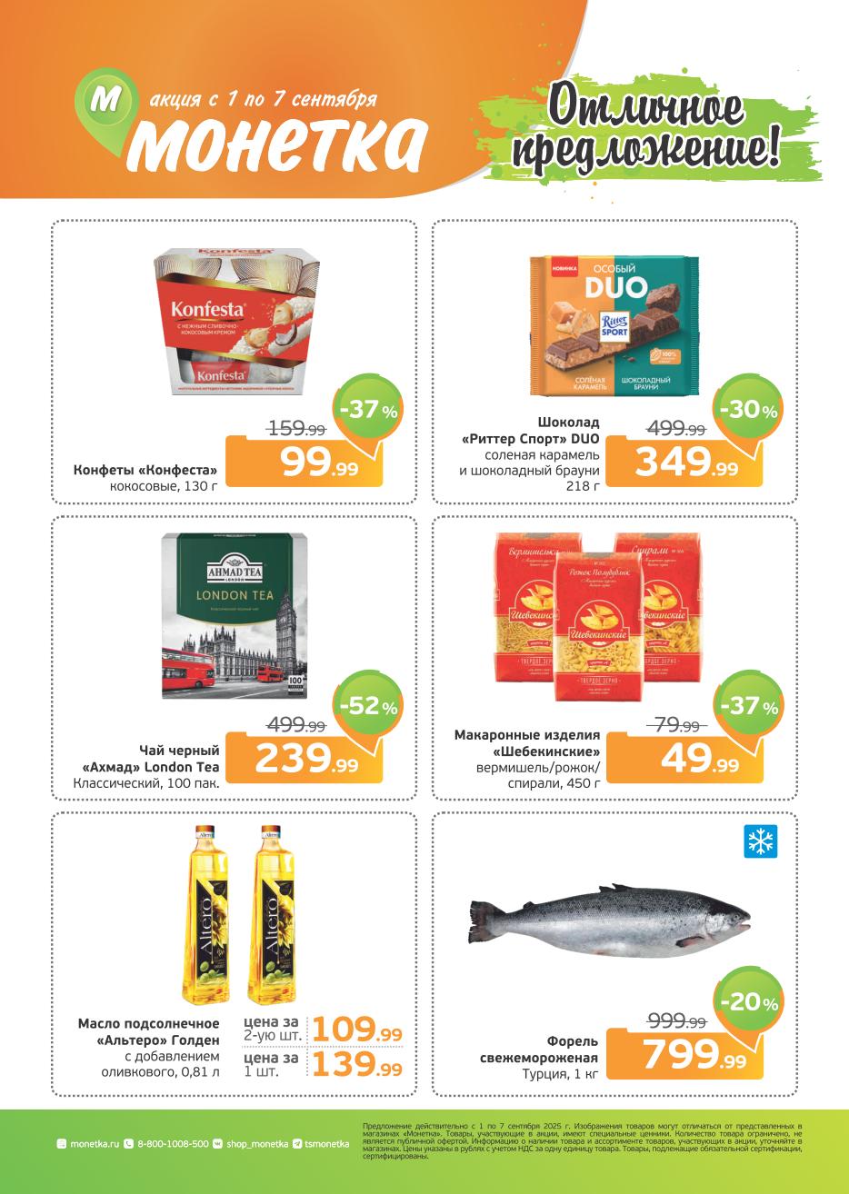 Скидки до 52% в Монетке! Акция с 1 по 7 сентября: чай Ahmad London Tea -52% за 239р, конфеты Конфеста -37% за 99р, масло Альтеро 109р. Форель 1кг 799р. Успейте купить!
